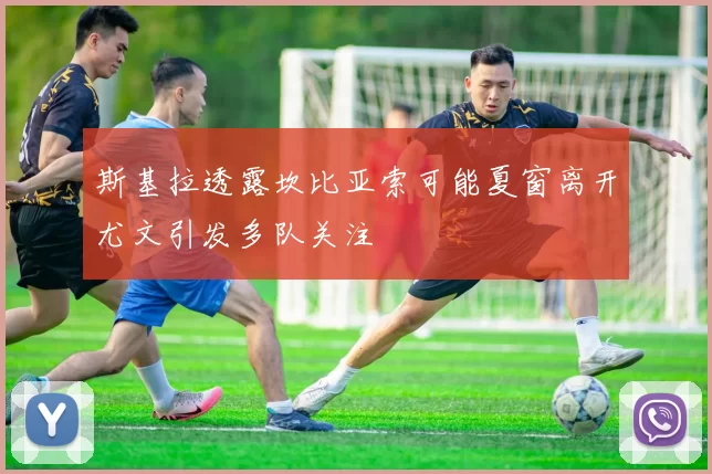 斯基拉透露坎比亚索可能夏窗离开尤文引发多队关注