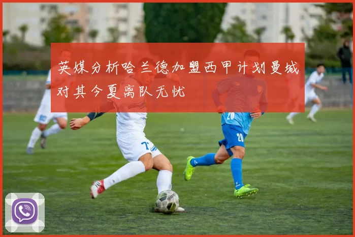英媒分析哈兰德加盟西甲计划曼城对其今夏离队无忧