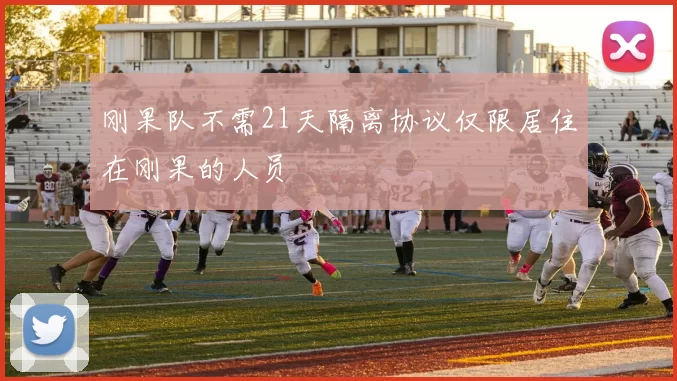 刚果队不需21天隔离协议仅限居住在刚果的人员