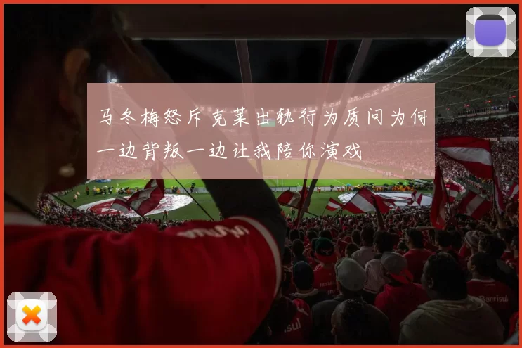 马冬梅怒斥克莱出轨行为质问为何一边背叛一边让我陪你演戏