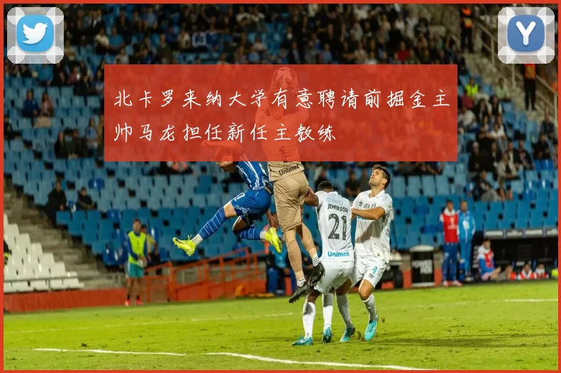 北卡罗来纳大学有意聘请前掘金主帅马龙担任新任主教练