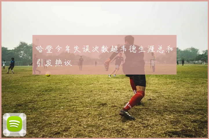 哈登今年失误次数超韦德生涯总和引发热议
