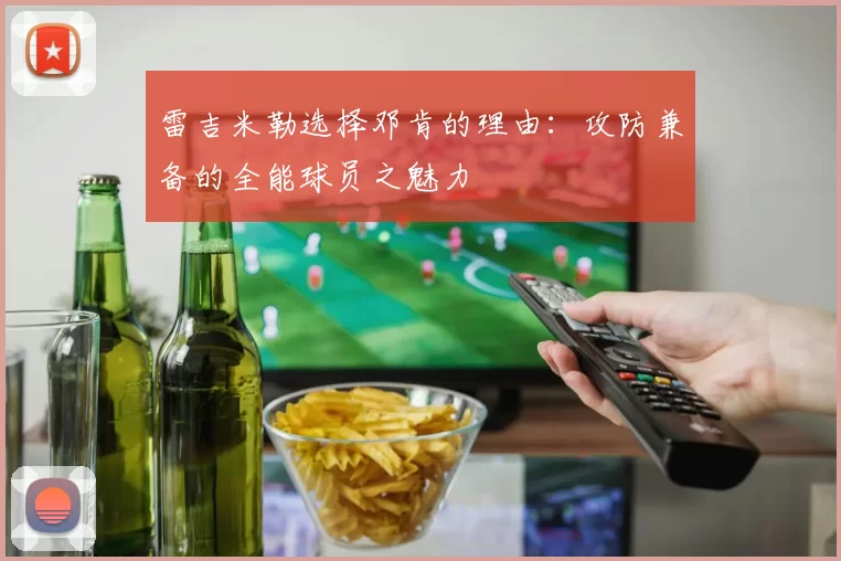 雷吉米勒选择邓肯的理由：攻防兼备的全能球员之魅力